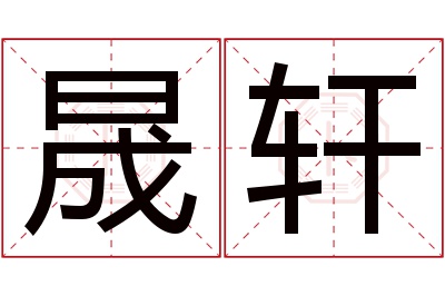 晟轩名字寓意