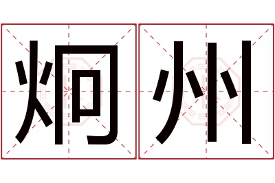 炯州名字寓意 炯州名字寓意