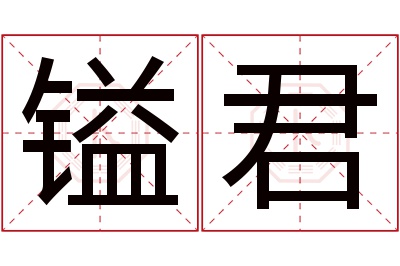 镒君名字寓意