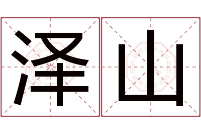 泽山名字寓意