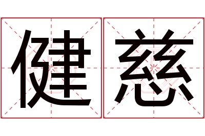 健慈名字寓意