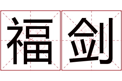 福剑名字寓意