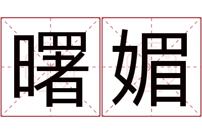 曙媚名字寓意