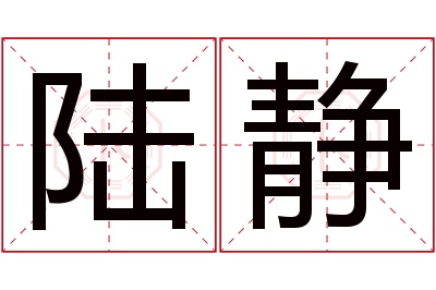 陆静名字寓意 陆静名字寓意