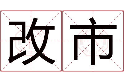 改市名字寓意 改市名字寓意