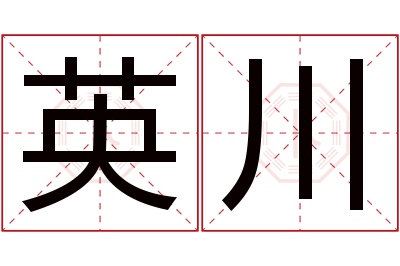 英川名字寓意 英川名字寓意