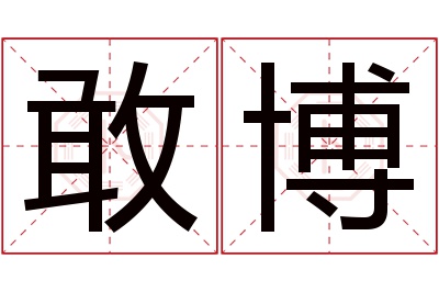 敢博名字寓意