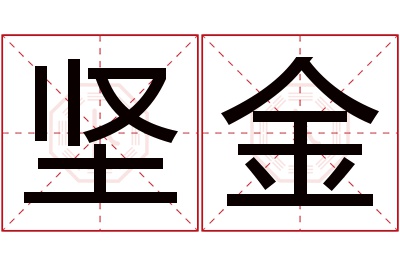 坚金名字寓意