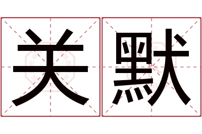 关默名字寓意 关默名字寓意
