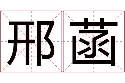 邢菡名字寓意 邢菡名字寓意