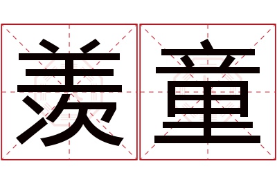 羡童名字寓意 羡童名字寓意