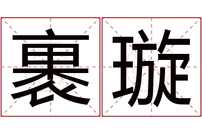 裹璇名字寓意 裹璇名字寓意