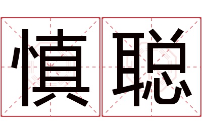 慎聪名字寓意 慎聪名字寓意