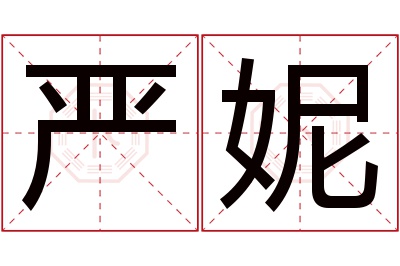 严妮名字寓意 严妮名字寓意