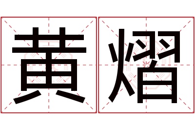 黄熠名字寓意 黄熠名字寓意