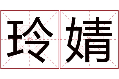 玲婧名字寓意 玲婧名字寓意