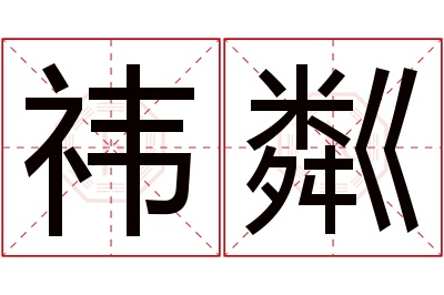 祎粼名字寓意