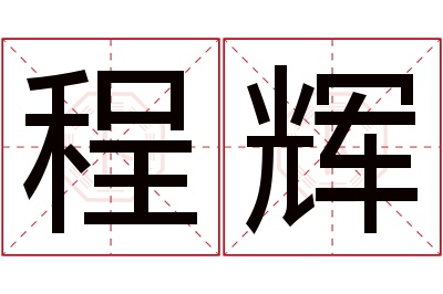 程辉名字寓意