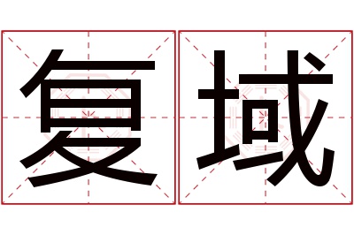 复域名字寓意 复域名字寓意