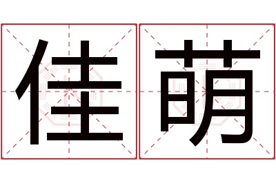 佳萌名字寓意