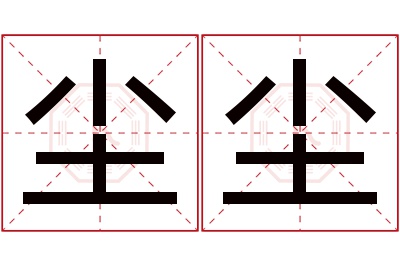 尘尘名字寓意