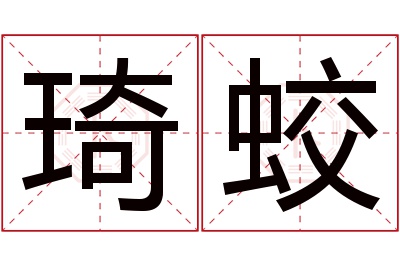 琦蛟名字寓意 琦蛟名字寓意