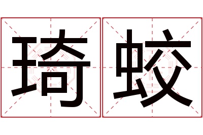 琦蛟名字寓意