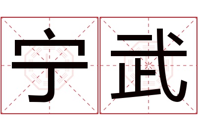 宁武名字寓意 宁武名字寓意