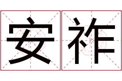 安祚名字寓意 安祚名字寓意