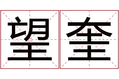 望奎名字寓意 望奎名字寓意