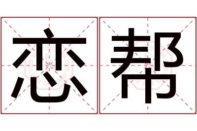 恋帮名字寓意