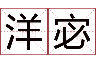 洋宓名字寓意