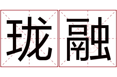 珑融名字寓意 珑融名字寓意