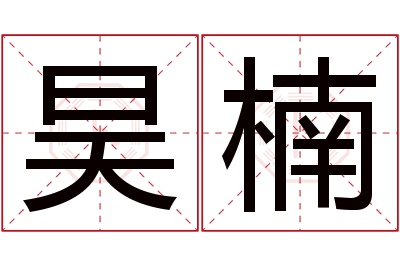 昊楠名字寓意