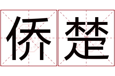 侨楚名字寓意