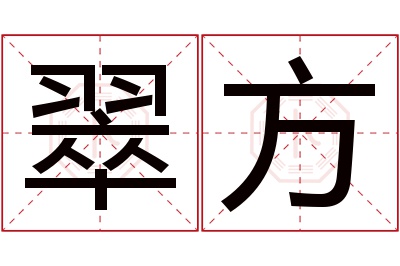 翠方名字寓意