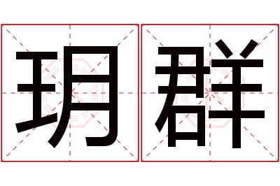 玥群名字寓意
