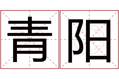 青阳名字寓意