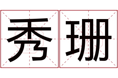 秀珊名字寓意