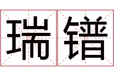 瑞镨名字寓意 瑞镨名字寓意
