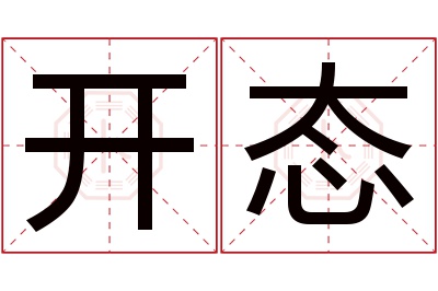 开态名字寓意