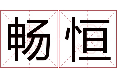 畅恒名字寓意