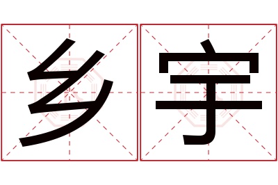 乡宇名字寓意 乡宇名字寓意
