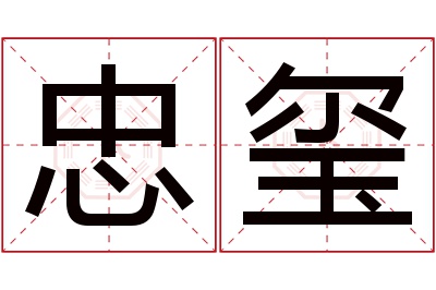 忠玺名字寓意