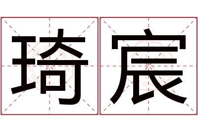 琦宸名字寓意 琦宸名字寓意