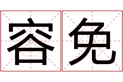 容免名字寓意 容免名字寓意