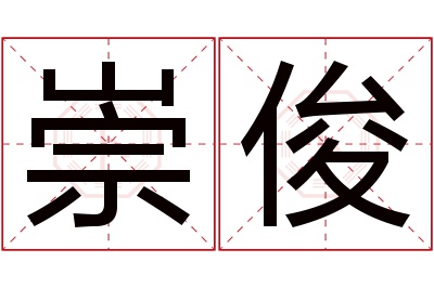 崇俊名字寓意