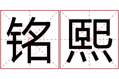 铭熙名字寓意