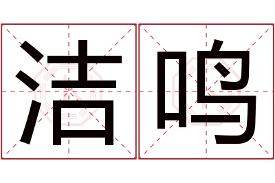 洁鸣名字寓意