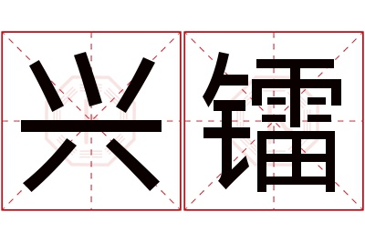 兴镭名字寓意 兴镭名字寓意